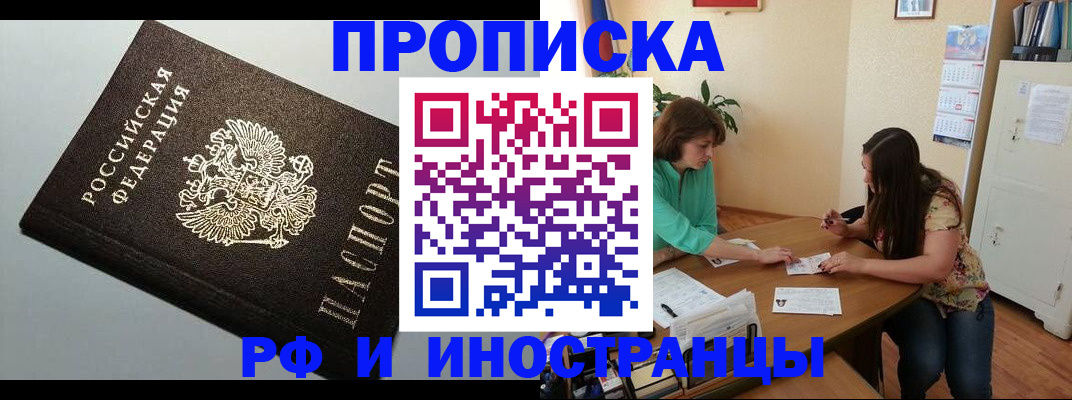 прописка 2025 в Краснозаводске
